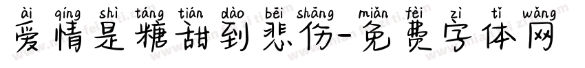 爱情是糖甜到悲伤字体转换