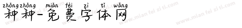 种种字体转换