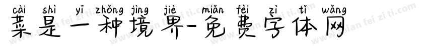 菜是一种境界字体转换