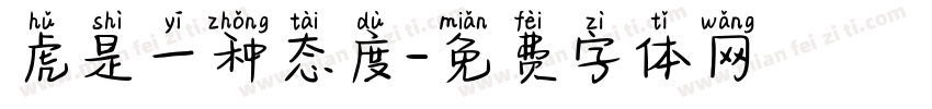 虎是一种态度字体转换 虎是一种态度字体转换