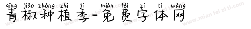 青椒种植季字体转换