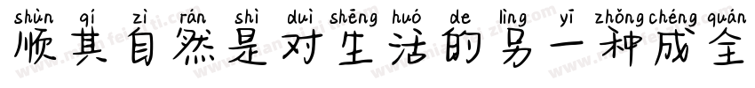 顺其自然是对生活的另一种成全字体转换