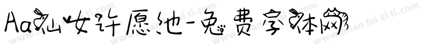 Aa仙女许愿池字体转换