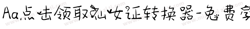 Aa点击领取仙女证转换器字体转换