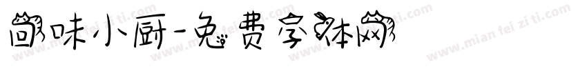 回味小厨字体转换