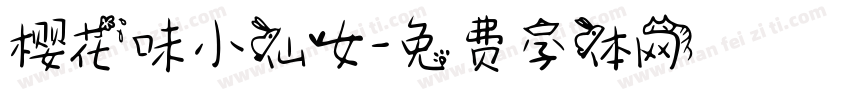 樱花味小仙女字体转换