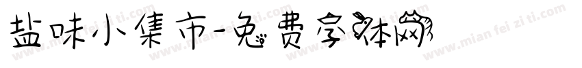 盐味小集市字体转换