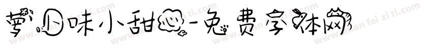萝卜味小甜心字体转换