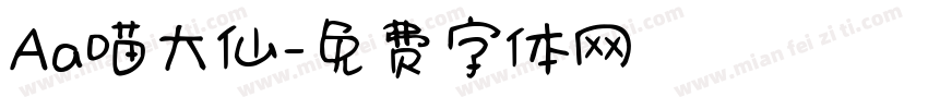 Aa喵大仙字体转换