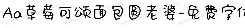 Aa草莓可颂面包圆老婆字体转换