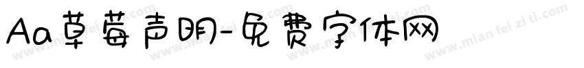 Aa草莓声明字体转换