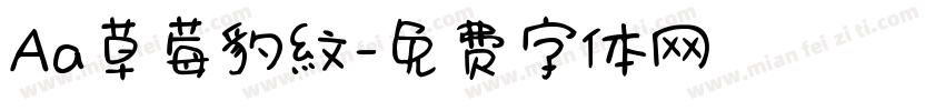 Aa草莓豹紋字体转换