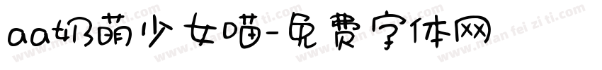 aa奶萌少女喵字体转换