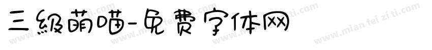 三級萌喵字体转换