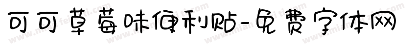 可可草莓味便利贴字体转换