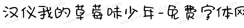汉仪我的草莓味少年字体转换