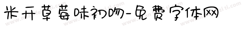 米开草莓味初吻字体转换