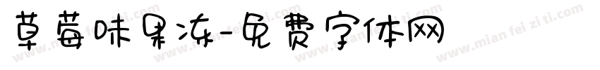 草莓味果冻字体转换