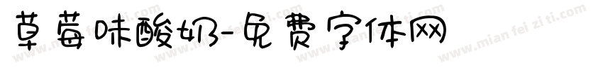草莓味酸奶字体转换