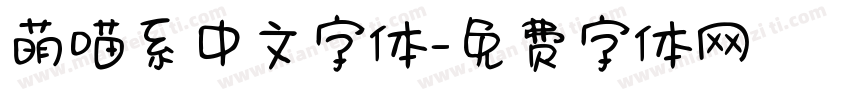 萌喵系中文字体字体转换