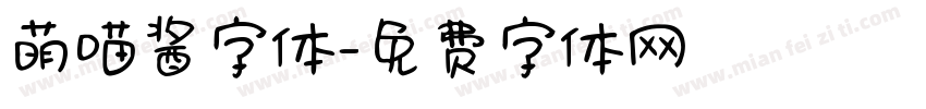 萌喵酱字体字体转换