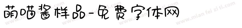 萌喵酱样品字体转换