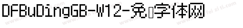 DFBuDingGB-W12字体转换