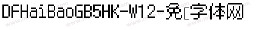 DFHaiBaoGB5HK-W12字体转换