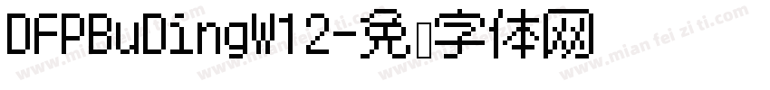 DFPBuDingW12字体转换