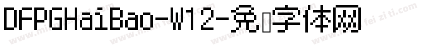 DFPGHaiBao-W12字体转换