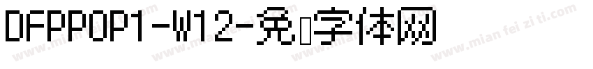 DFPPOP1-W12字体转换