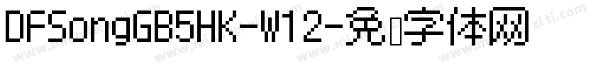 DFSongGB5HK-W12字体转换