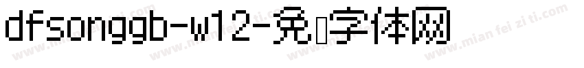 dfsonggb-w12字体转换