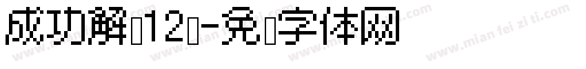 成功解锁12岁字体转换