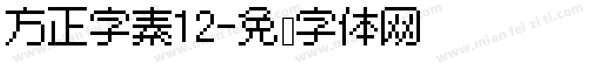 方正字素12字体转换