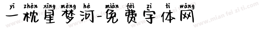 一枕星梦河字体转换