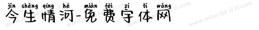 今生情河字体转换