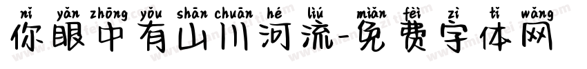 你眼中有山川河流字体转换