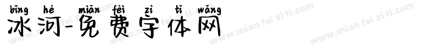 冰河字体转换