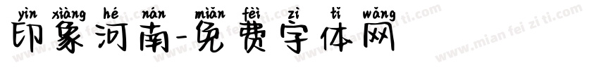 印象河南字体转换