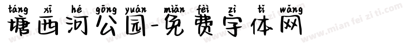 塘西河公园字体转换