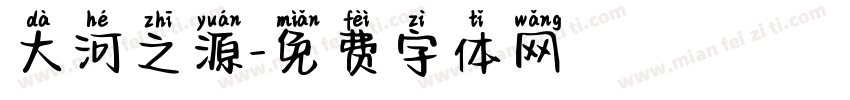 大河之源字体转换