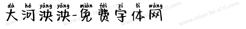 大河泱泱字体转换