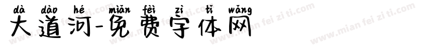 大道河字体转换