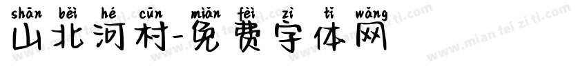 山北河村字体转换