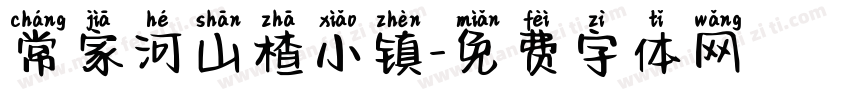 常家河山楂小镇字体转换