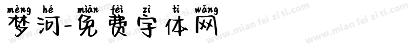 梦河字体转换