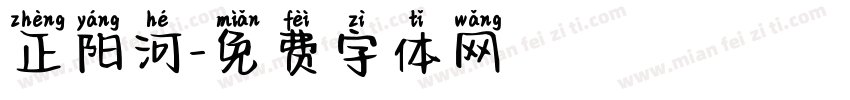正阳河字体转换