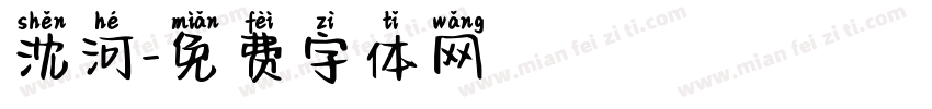 沈河字体转换