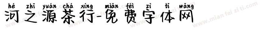 河之源茶行字体转换